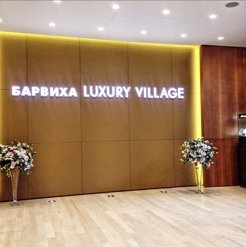 Barvikha Luxury Village загс